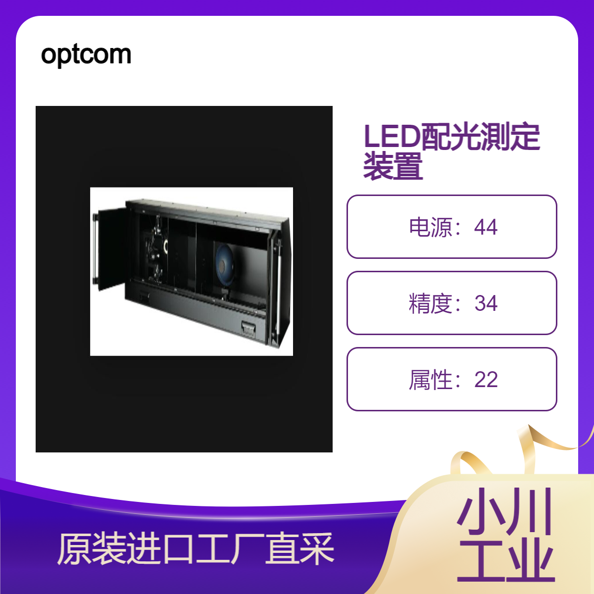 optcom/LED的配光特性的质与量同时进行测定评价的系统