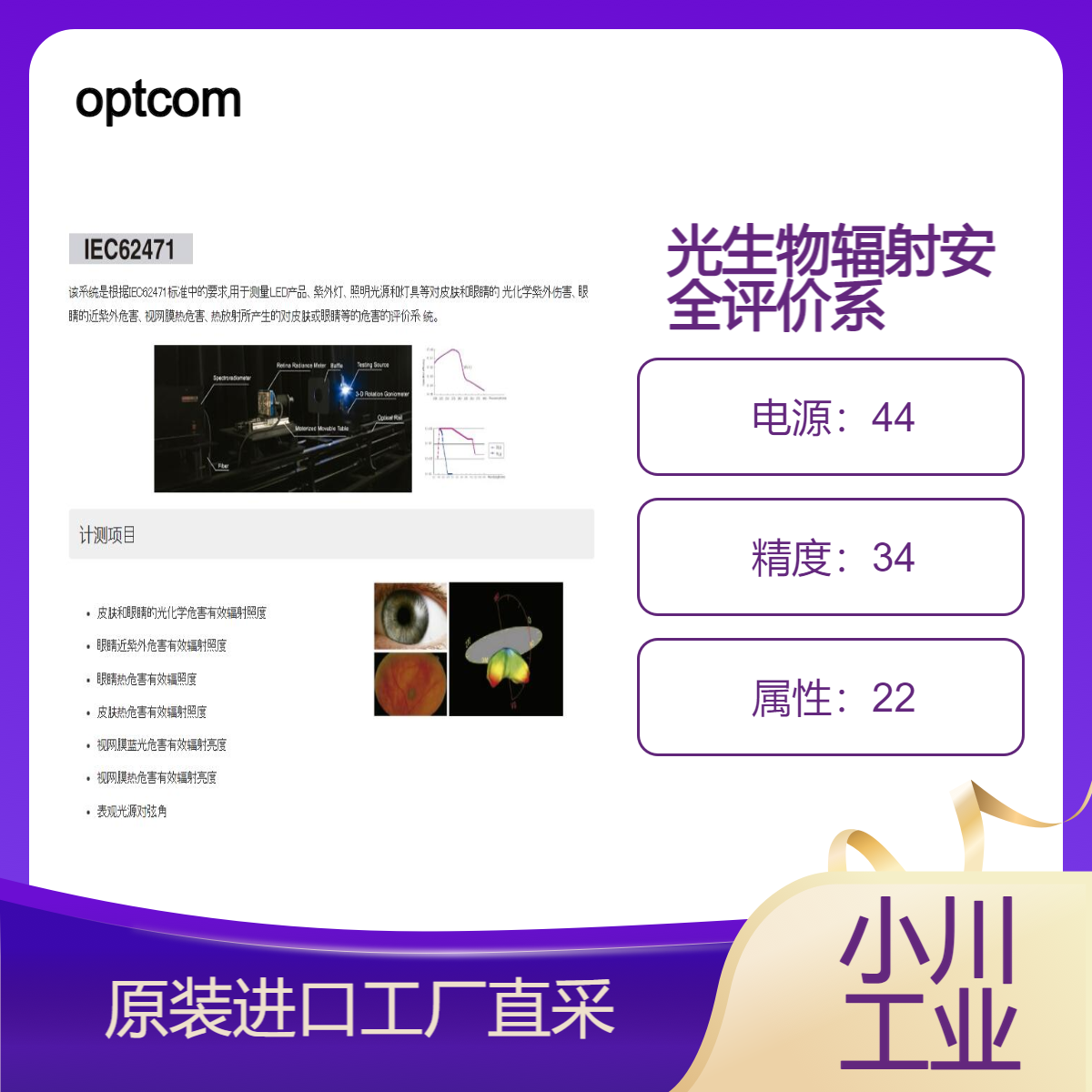 optcom/对于由LED产生的对视网膜与皮肤的影响进行测定,评价