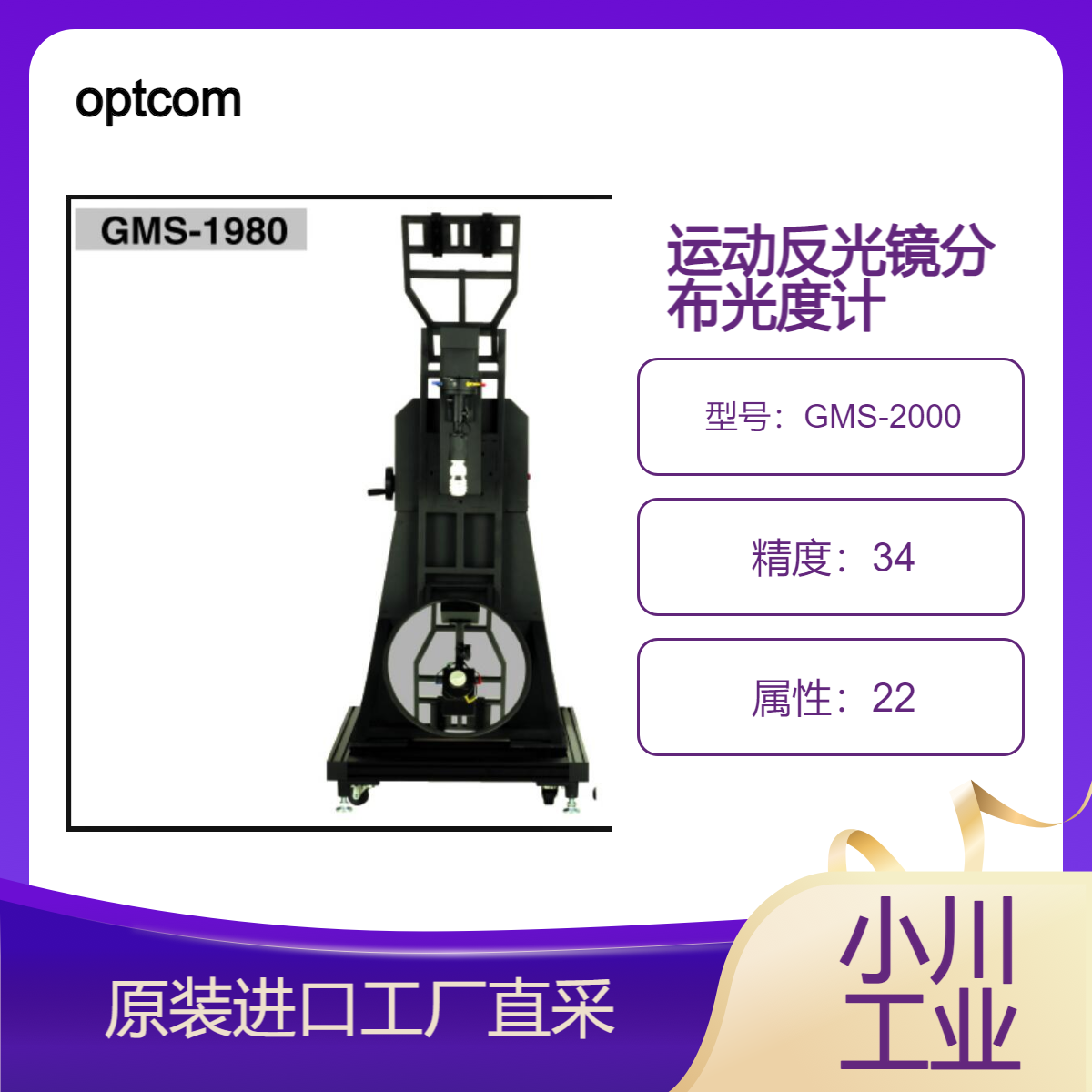 optcom/测定LED的配光测定/运动反光镜分布光度计/GMS-2000