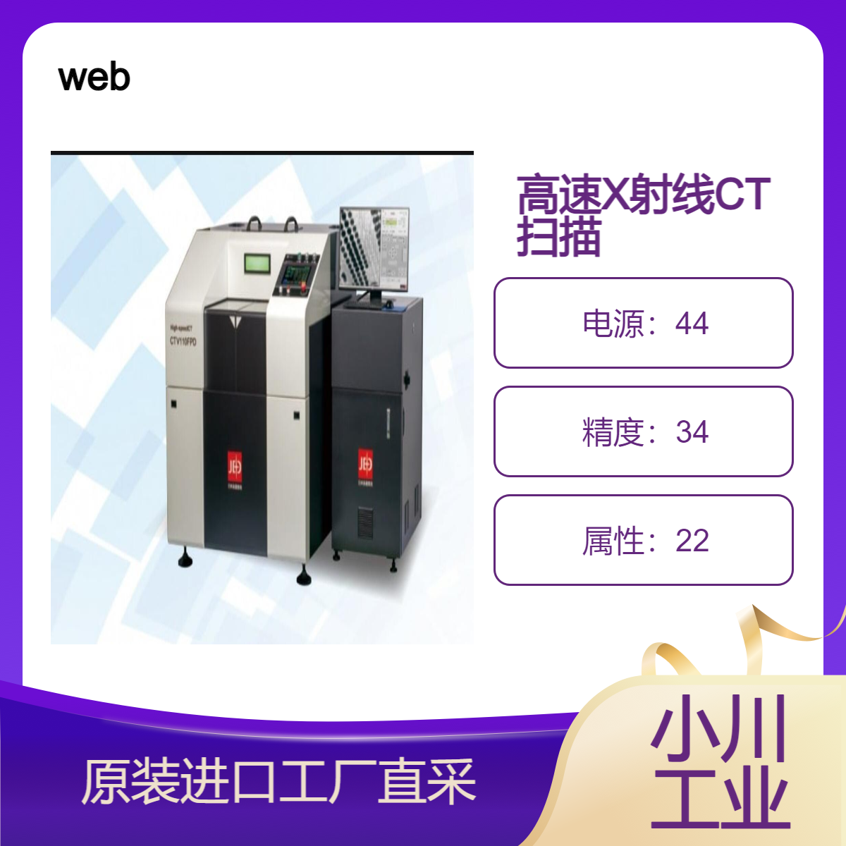 web/高速X射线CT扫描仪(工业用高速X射线检测)
