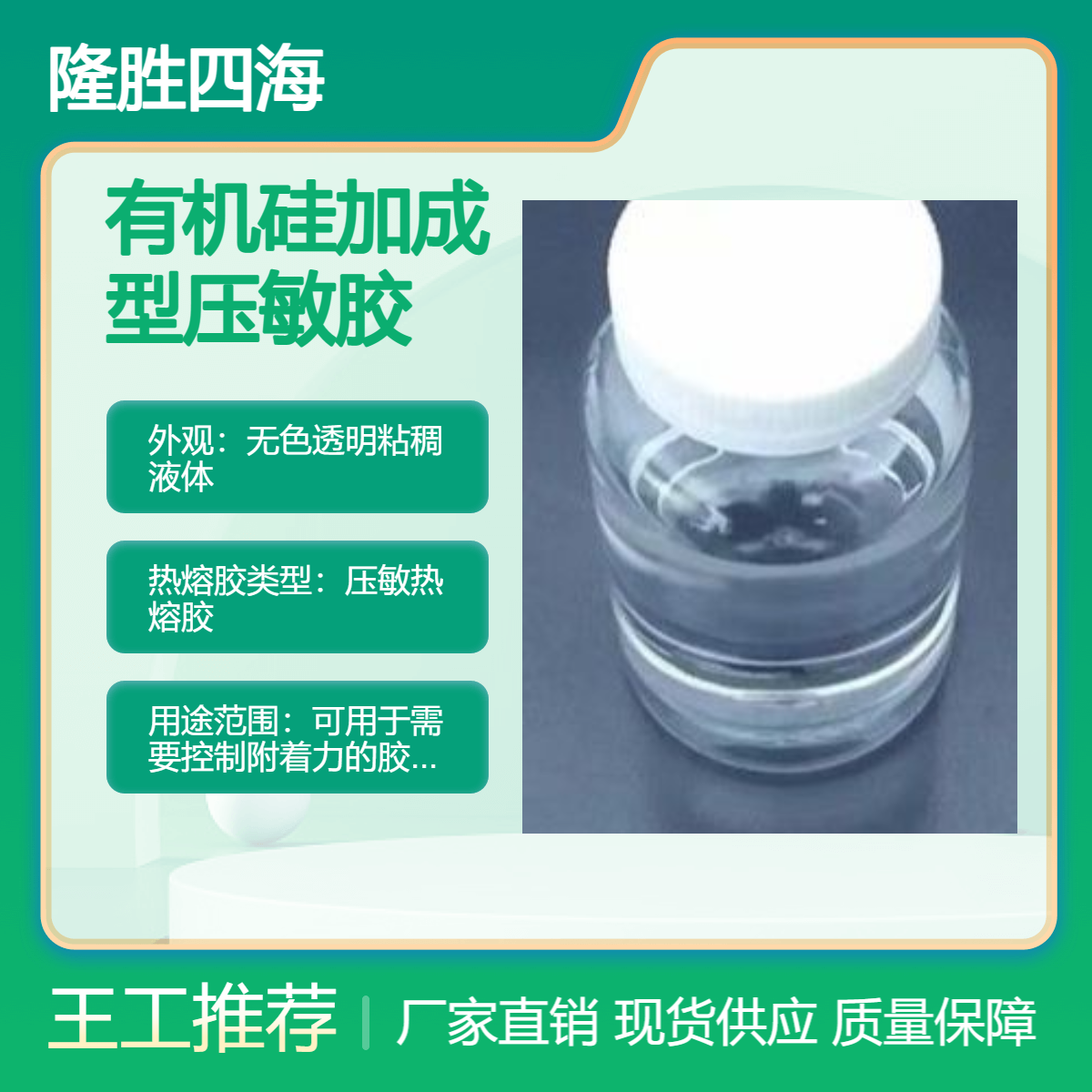 四海牌 有机硅加成型压敏胶 重剥离强度 应用在保护胶带和薄膜中