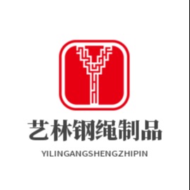 清丰县艺林钢绳制品有限公司