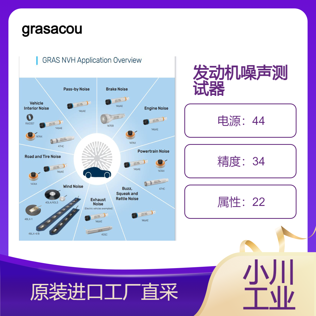 grasacoustics/NVH测试用声传感器/汽车发动机噪声测试