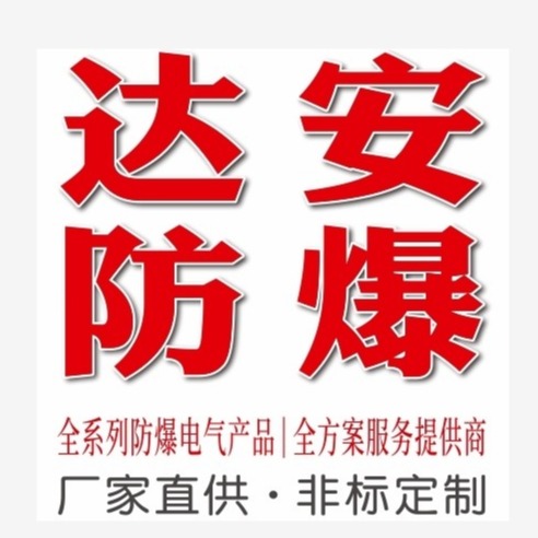 安徽达安防爆电气有限公司