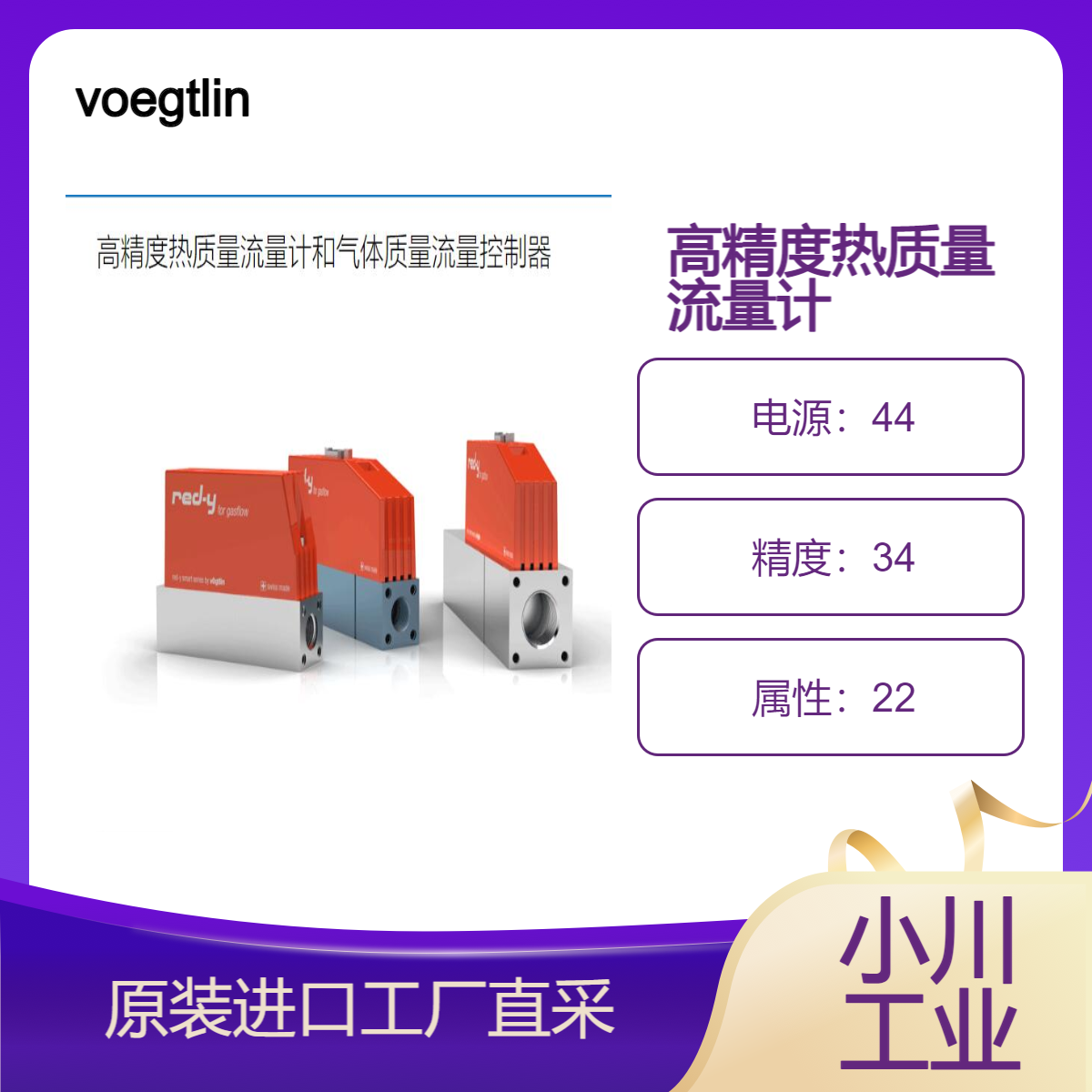 voegtlin/高精度热质量流量计和气体质量流量控制器/精确测量