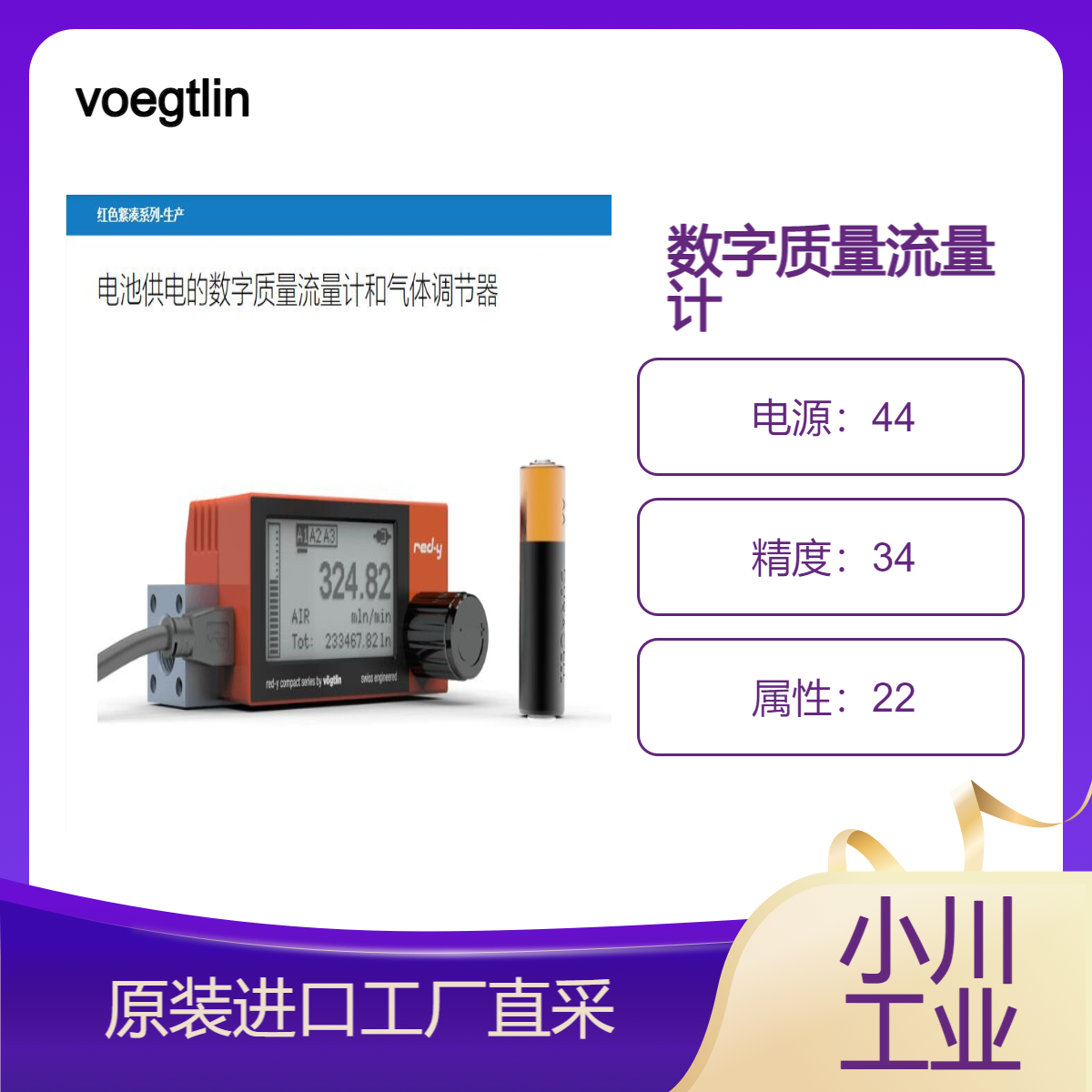 voegtlin/电池供电的数字质量流量计和气体调节器/触摸技术