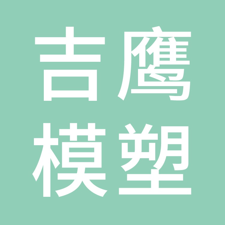 台州吉鹰模塑科技有限公司