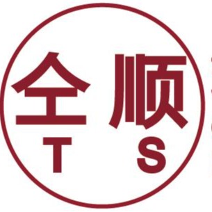 珠海仝顺商贸有限公司 - 公司logo