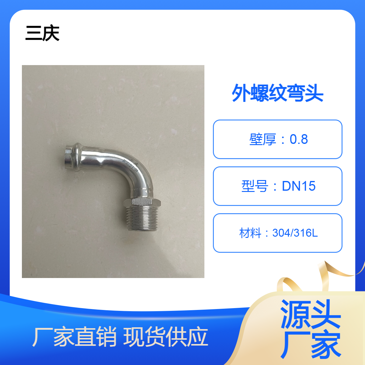 三庆 不锈钢外螺纹弯头 DN15卡扣式接头管件 精密水管配件 公寓学校用