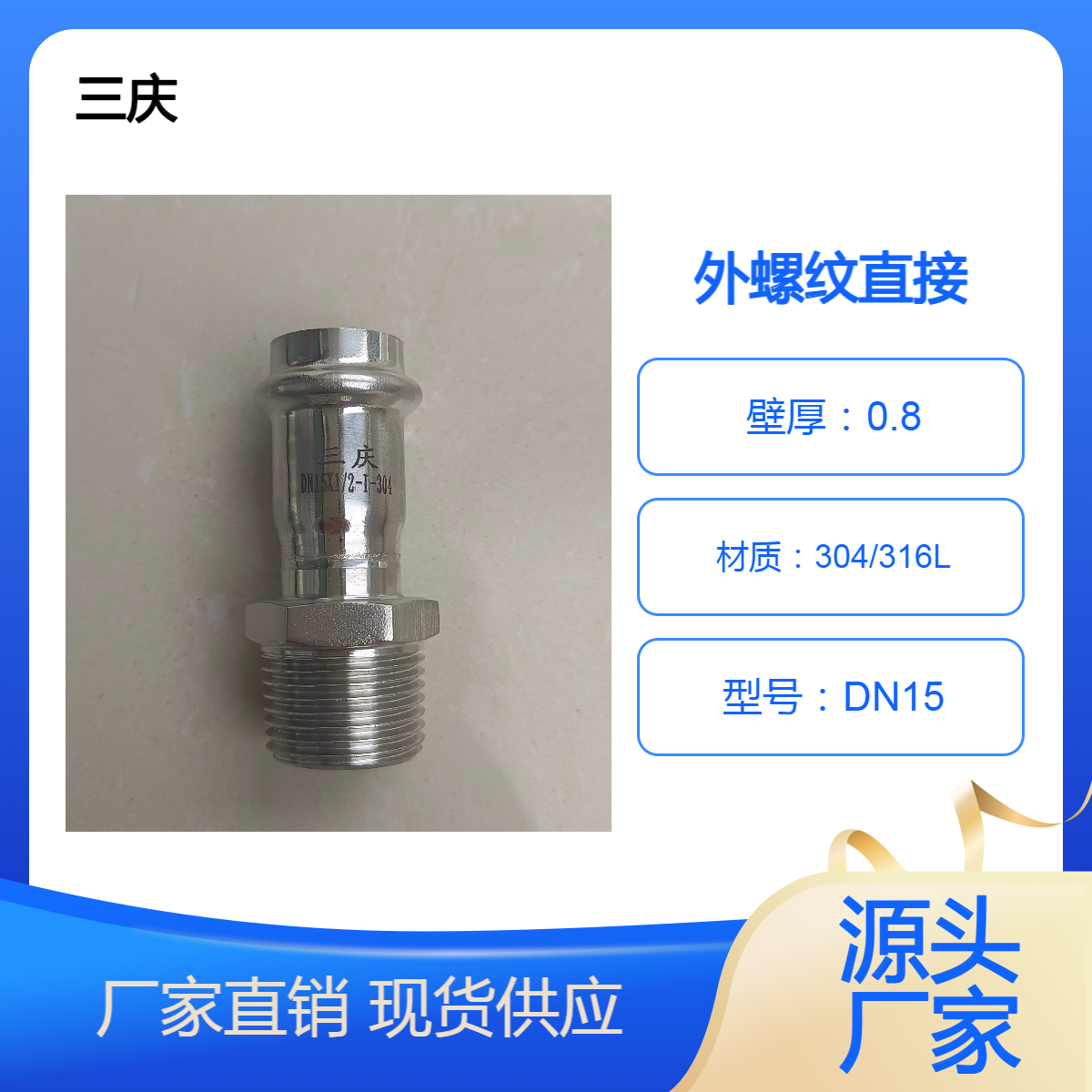 三庆 304卡压式外丝直接卡压转换接头 不锈钢水管外丝管件