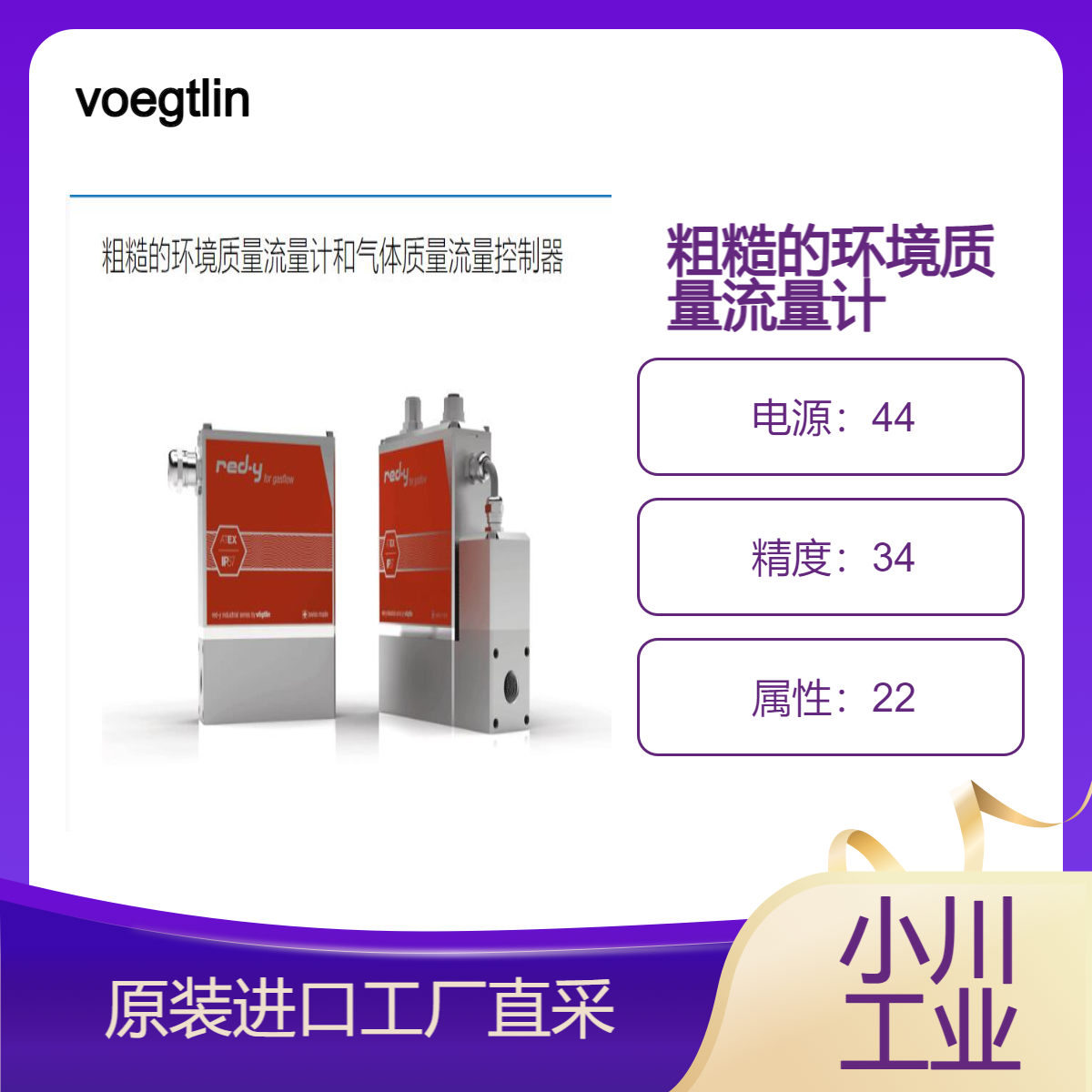 voegtlin/粗糙的环境质量流量计和气体质量流量控制器