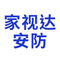 佛山市家视达安防设备有限公司