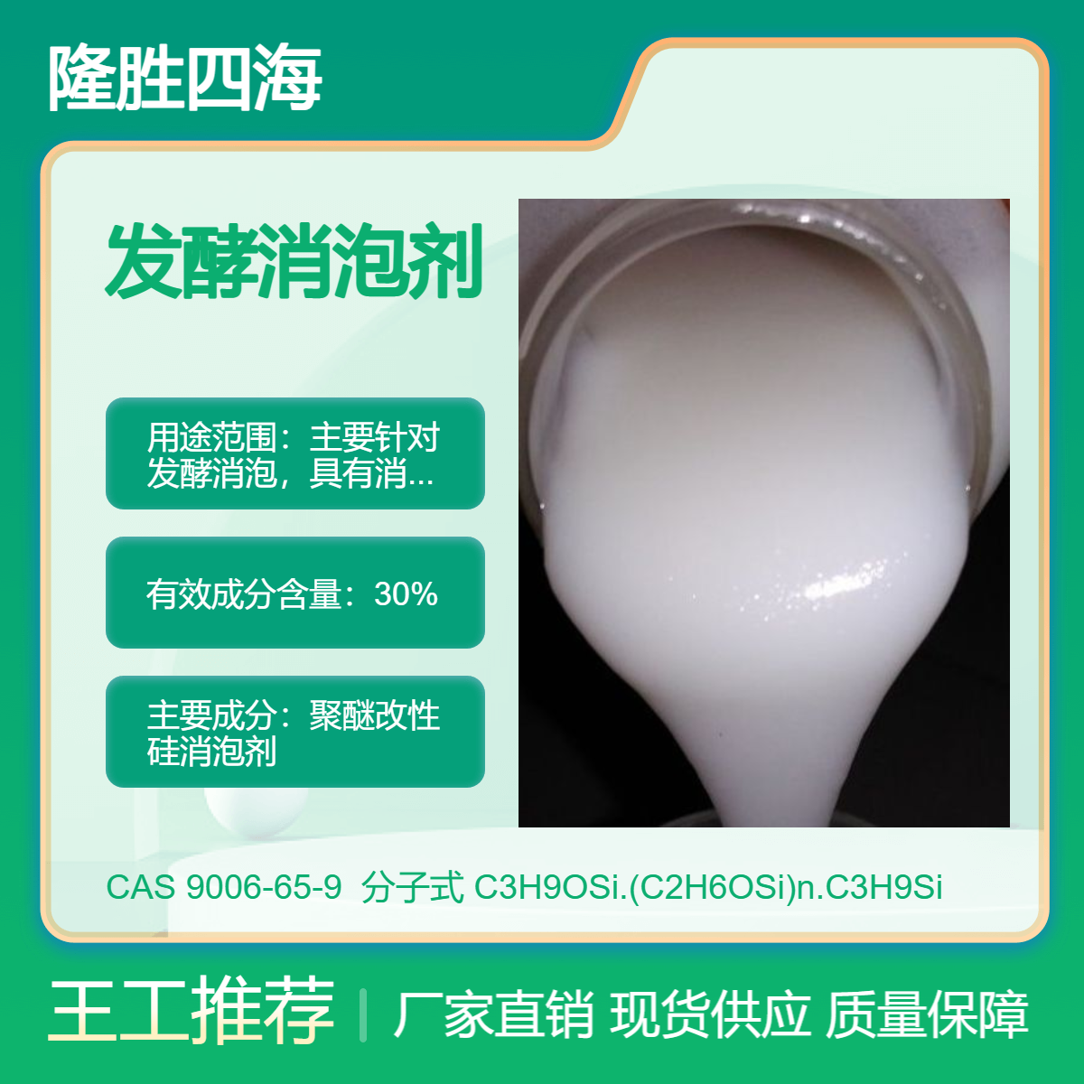 四海 发酵消泡剂GD30 聚醚改性硅 用于柠檬酸微生物等发酵消泡行业