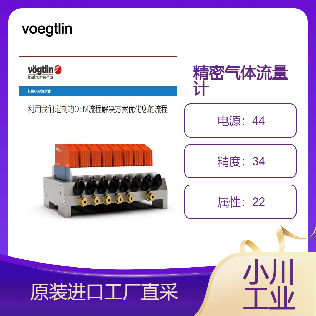 voegtlin/精密气体流量计及气体流量控制器/红色OEM流溶液