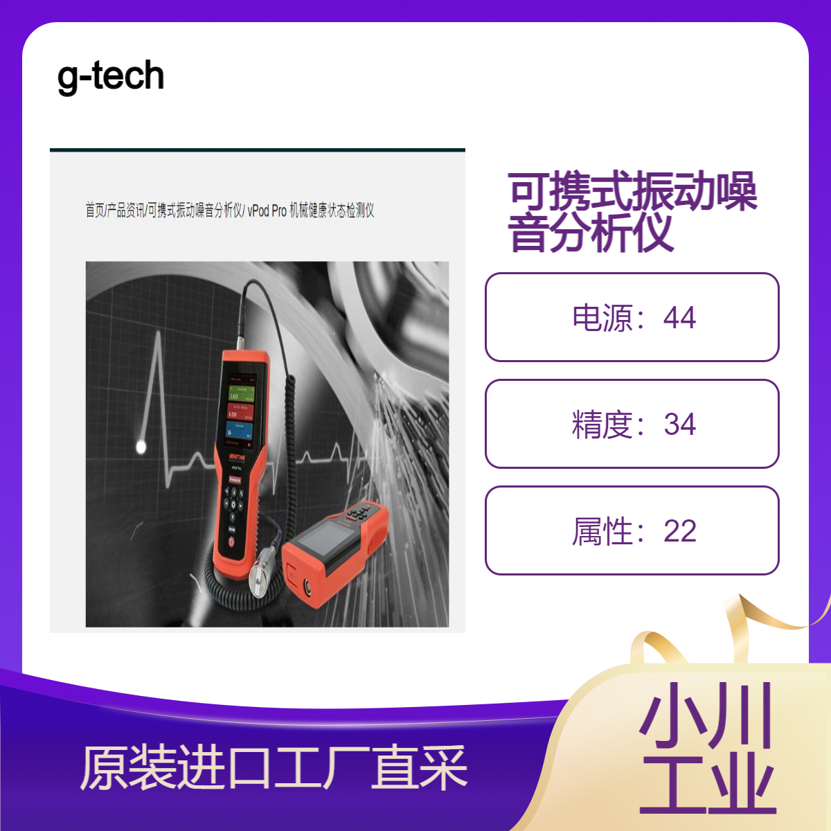 g-tech/可携式振动噪音分析仪/vPod Pro 机械健康状态检测仪
