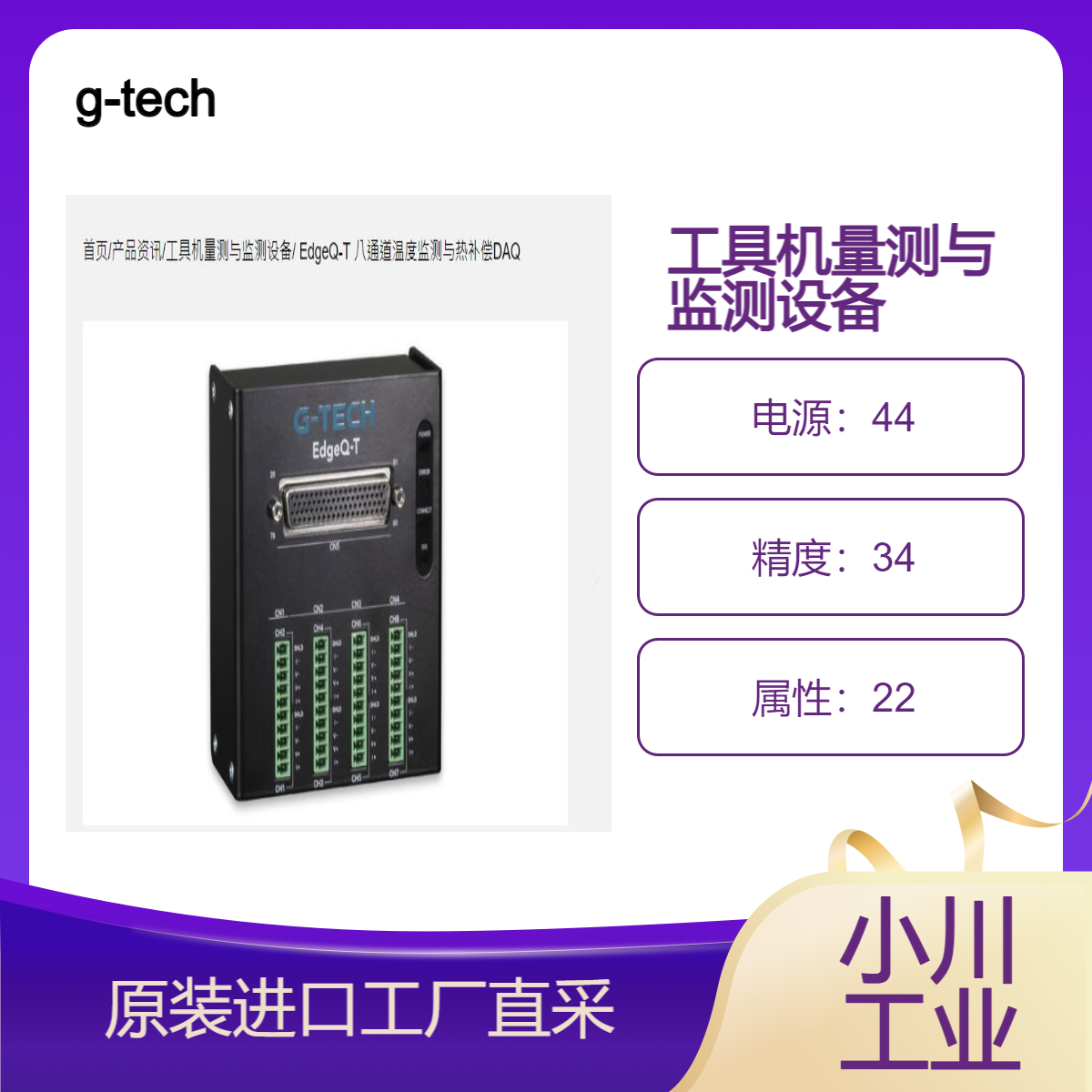 g-tech/工具机量测与监测设备/EdgeQ-T 八通道温度监测与热补偿DAQ