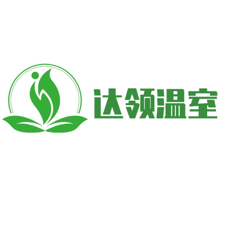 山东达领温室工程有限公司