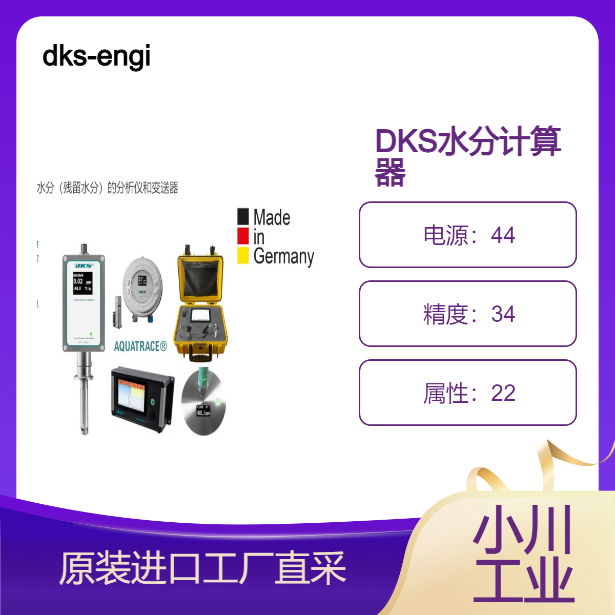 德国dks-engineering/DKS水分计算器- 测量气体中的水分/AQUA TRACE