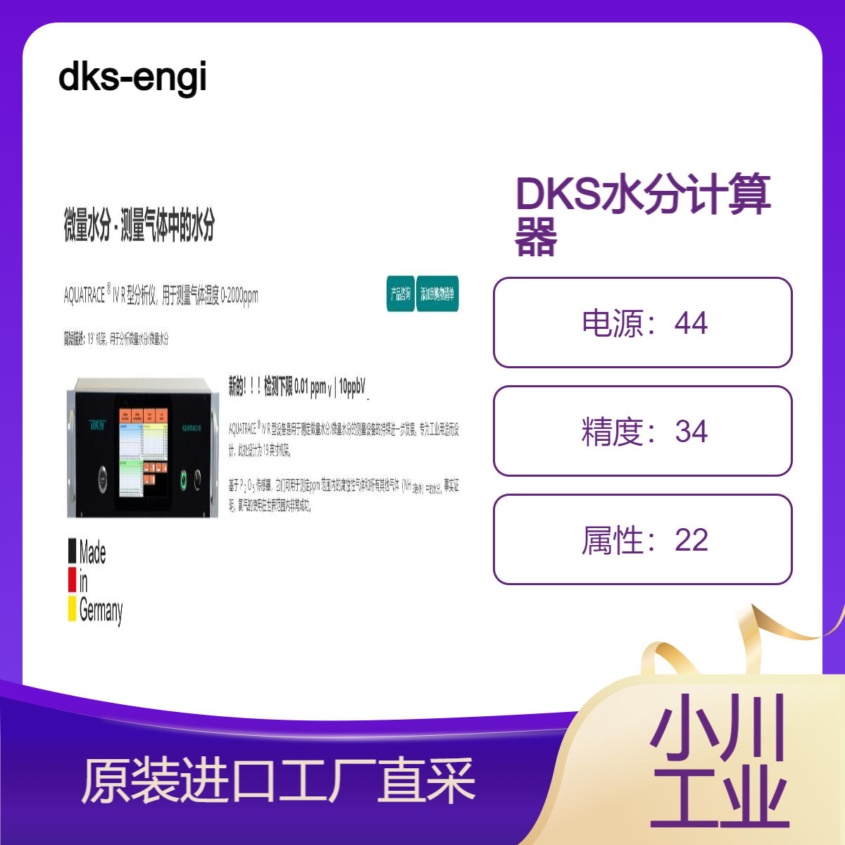 dks-engineering/AQUATRACE ? IV R 型分析仪用于测量气体湿度