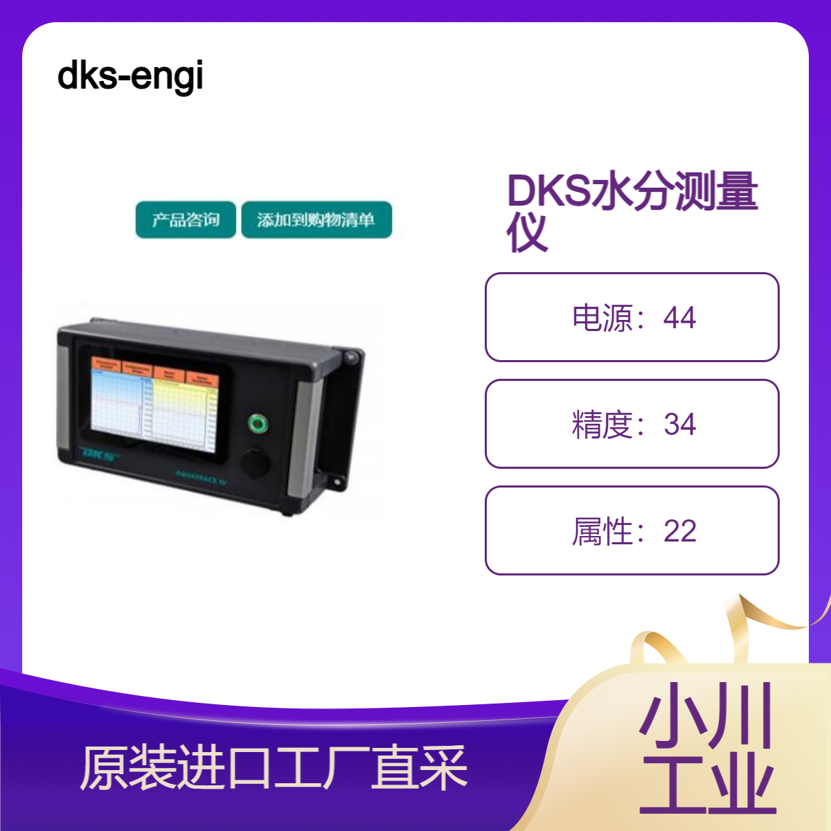 dks-engineering/AQUATRACE ? IV W 型分析仪，用于测量气体湿度
