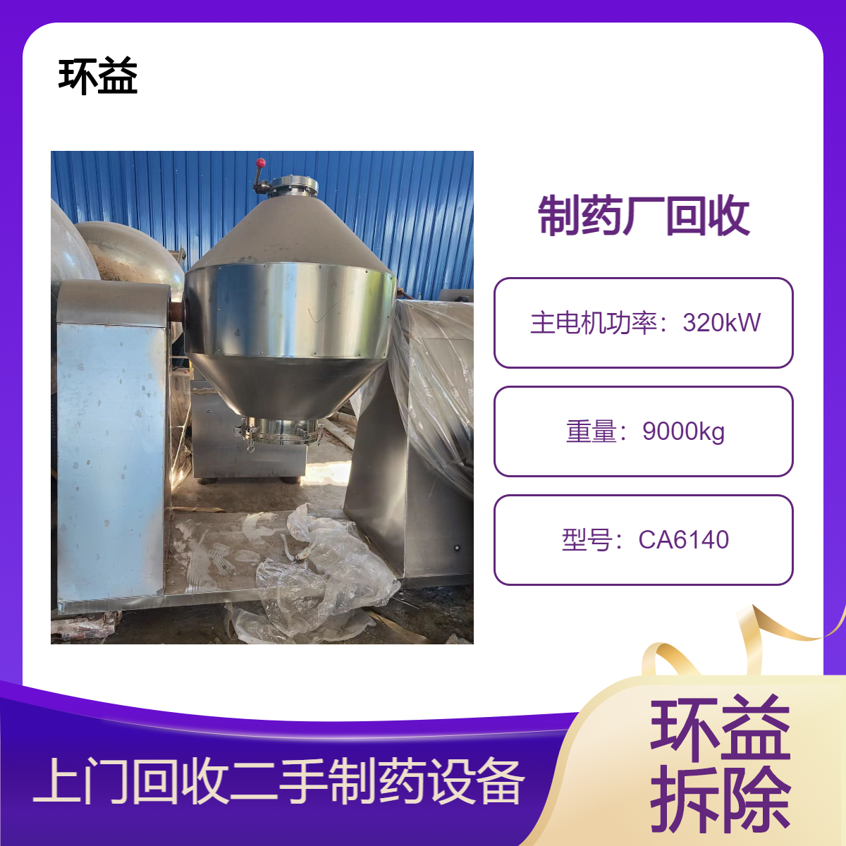 开发区制药厂回收 二手制药设备收购 整厂废旧机械拆除搬运处理