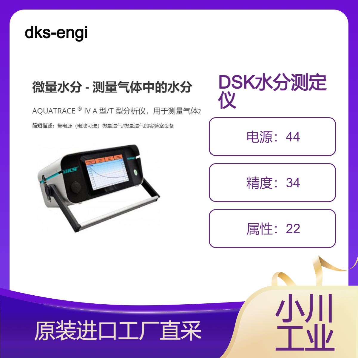 dks-engineering/AQUATRACE ? IV A 型/T 型分析仪，用于测量气体水分