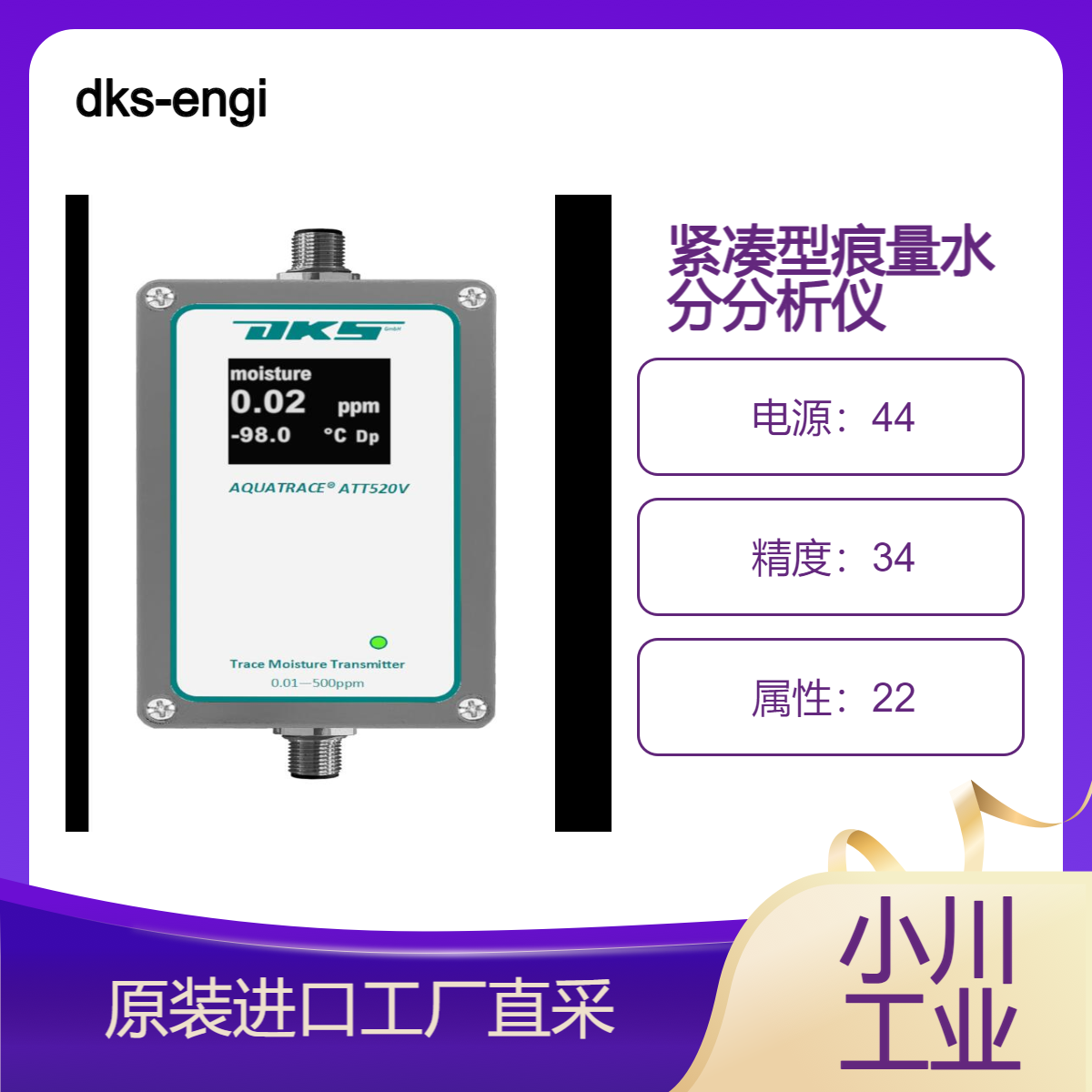dks-engineering/AQUATRACE ? ATT520V 紧凑型痕量水分分析仪 ppm | ppb