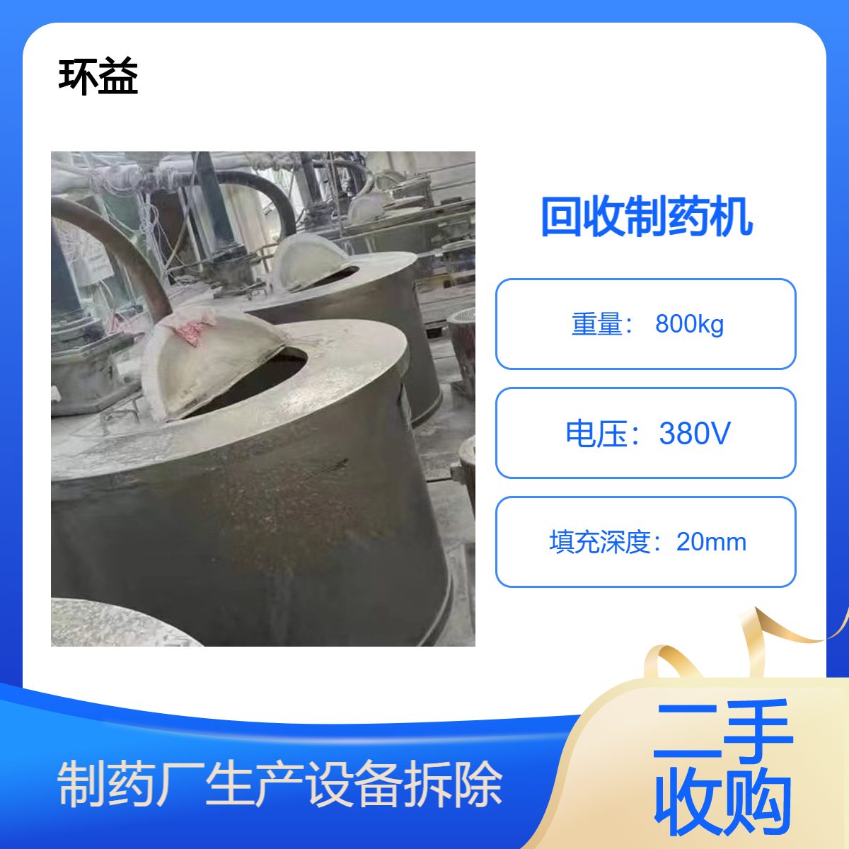 二手制药设备回收 不锈钢化工压片制药机 拆除便捷 上门收购
