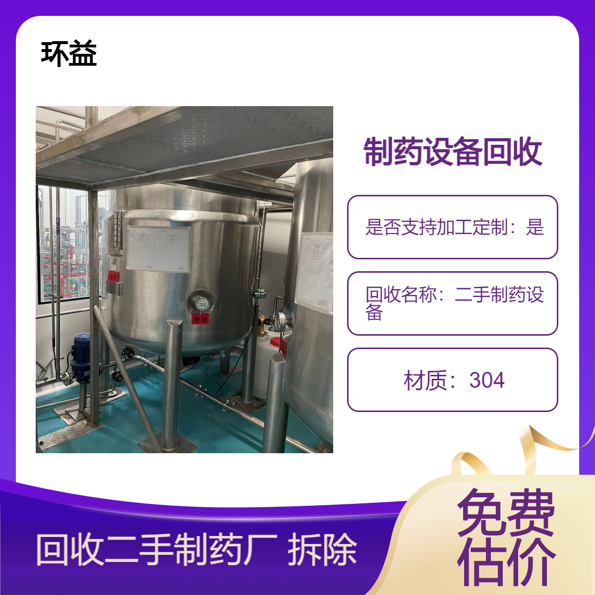 专业评估回收二手制药厂设备 长期出售不锈钢发酵罐 制药加工生产线