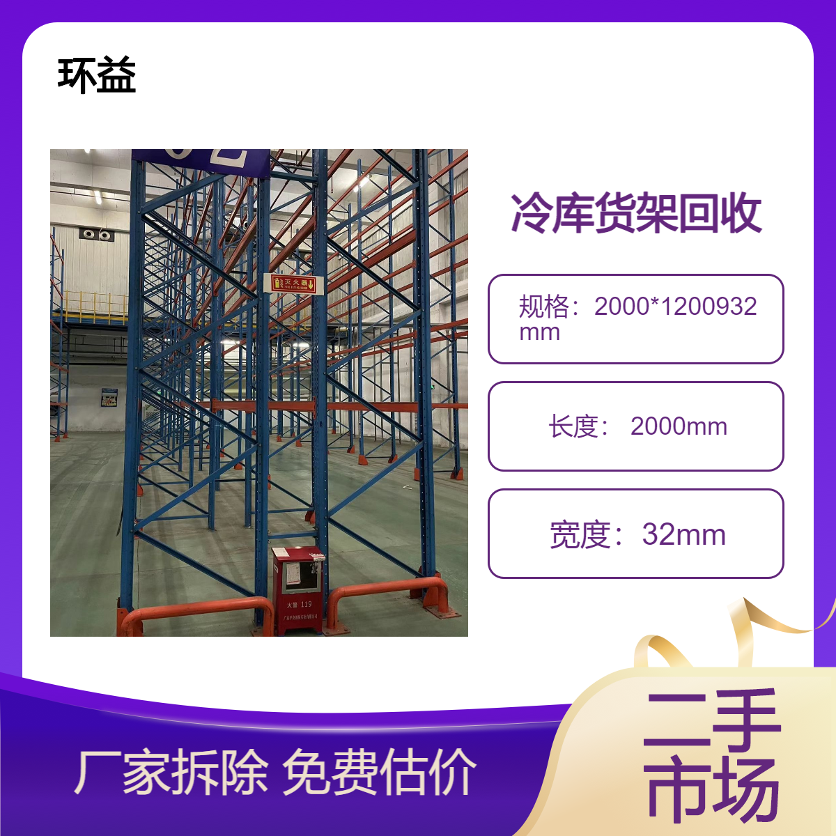 回收二手重型货架 仓储冷库货 架收购市场 厂家上门免费拆除