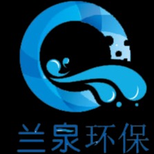 广州兰泉环保科技股份有限公司