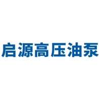 启东市启源高压油泵厂（普通合伙） - 公司logo
