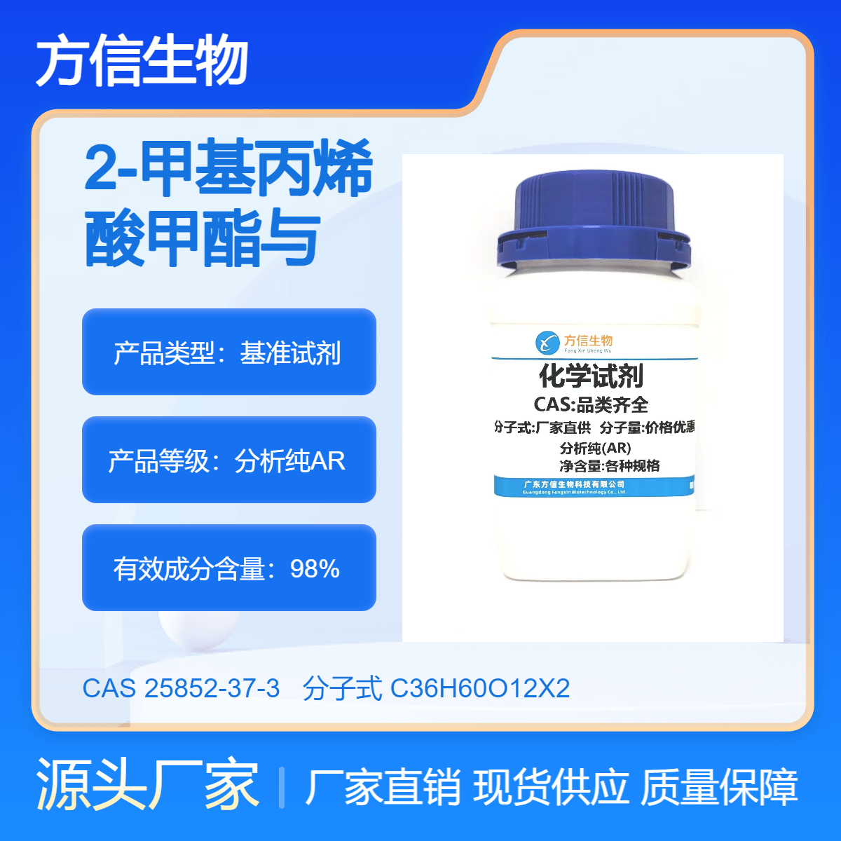 2-甲基丙烯酸甲酯与丙烯酸丁酯的共聚物 25852-37-3 99.8% 250g/瓶