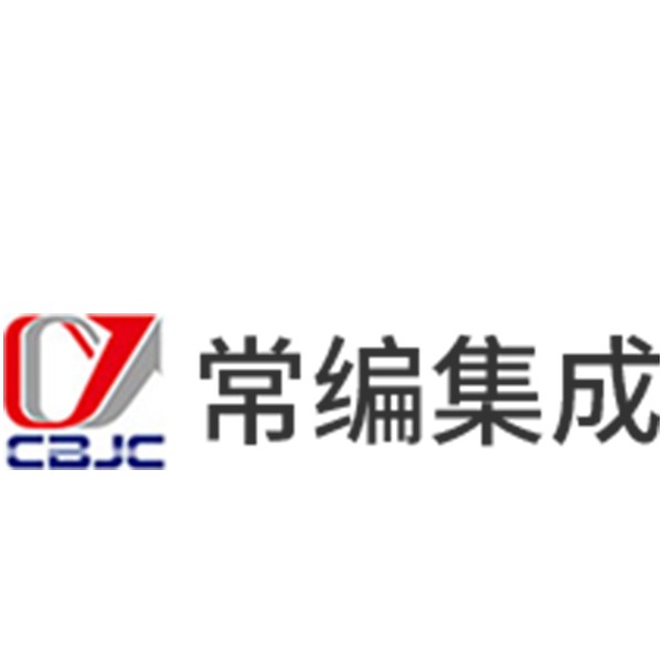 江苏常编集成科技有限公司
