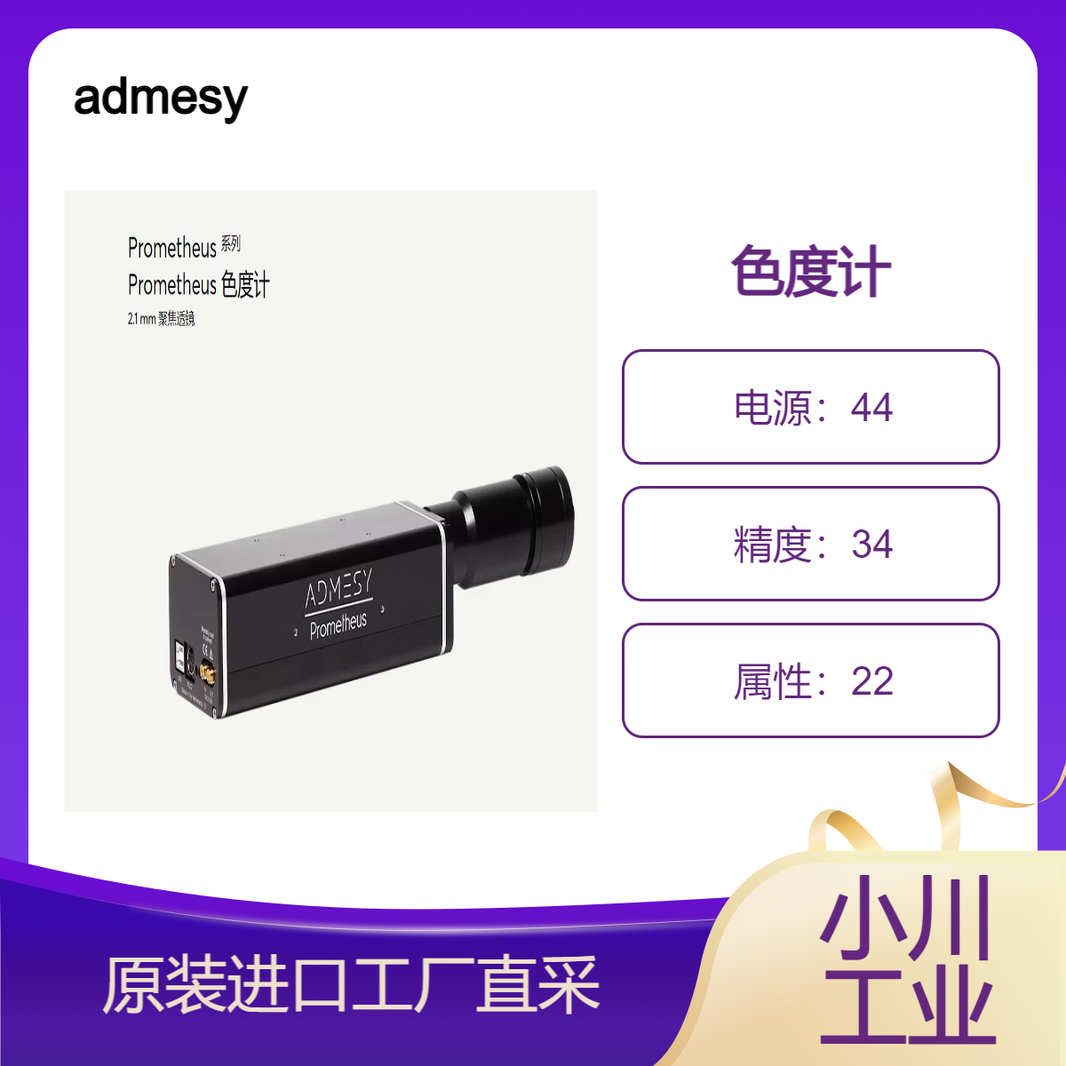 admesyPrometheus 色度计2.1 mm 聚焦透镜/低亮度情况下仍可进行高速测量