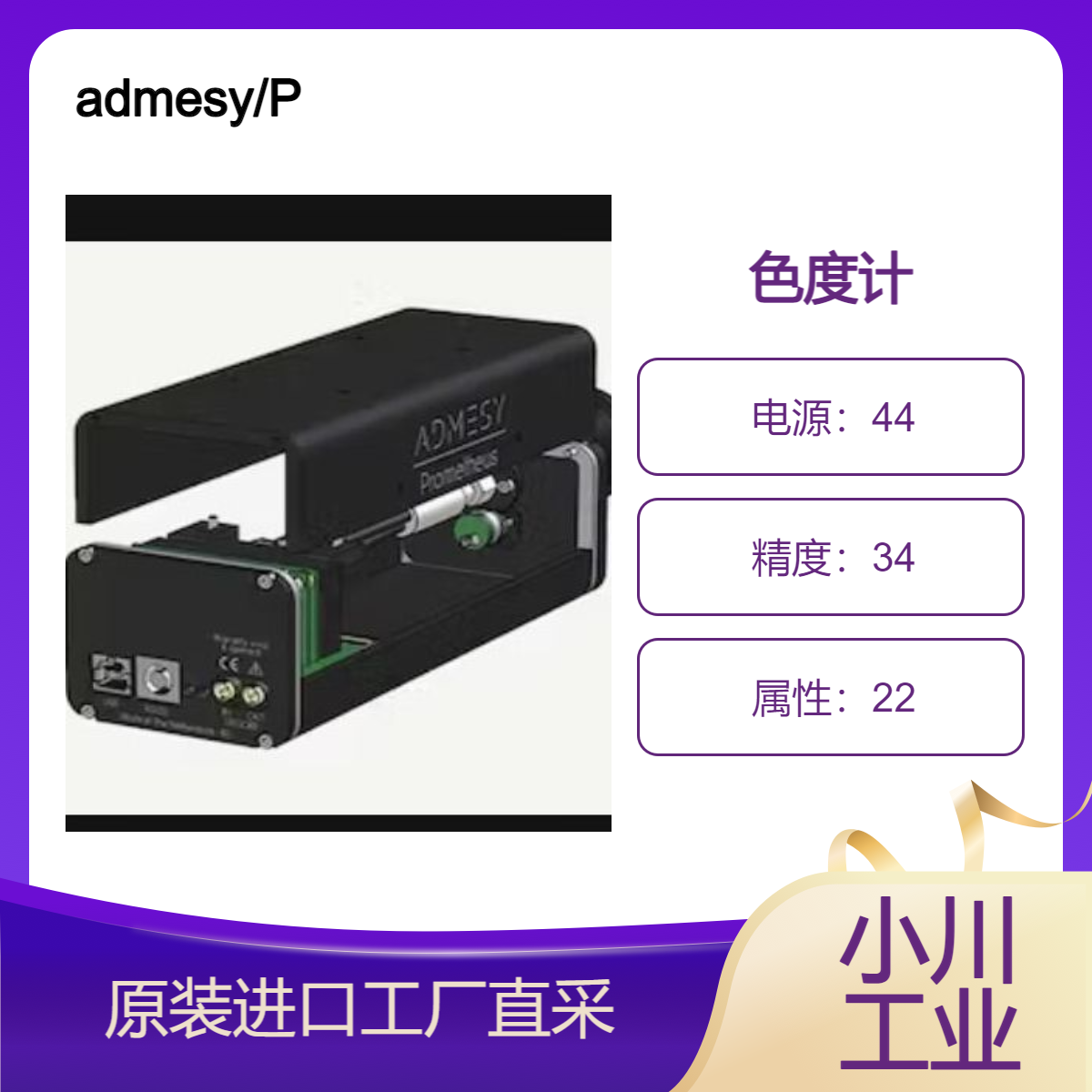 admesy/Prometheus 色度计/2.1 mm 聚焦镜头（含瞄准器）/精准测量