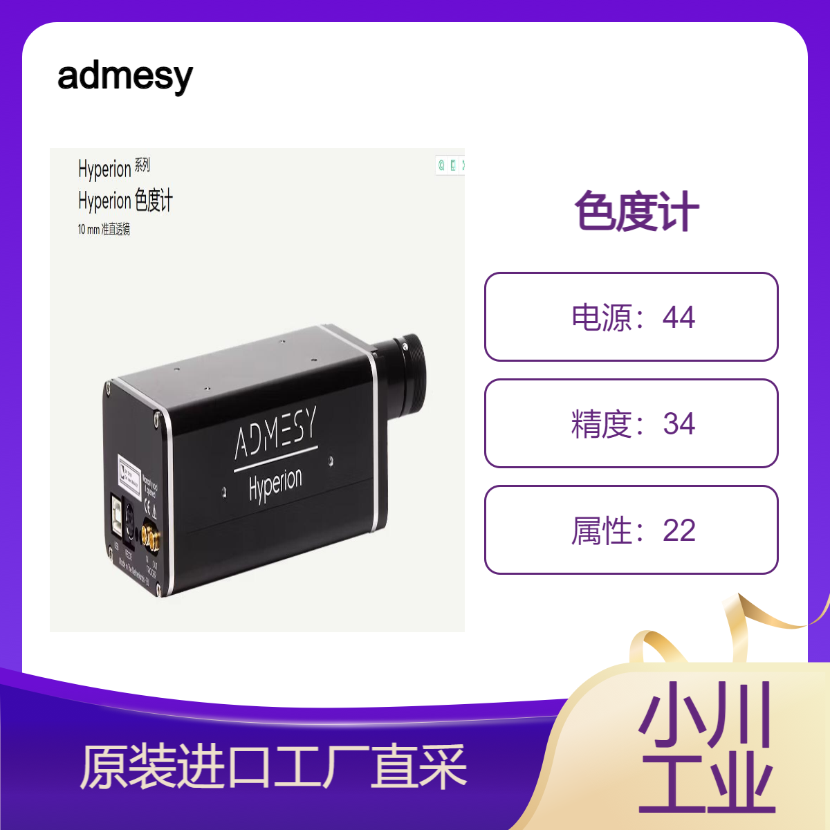 admesy/Hyperion色度计10mm准直透镜/低亮度情况任可进行高速测量