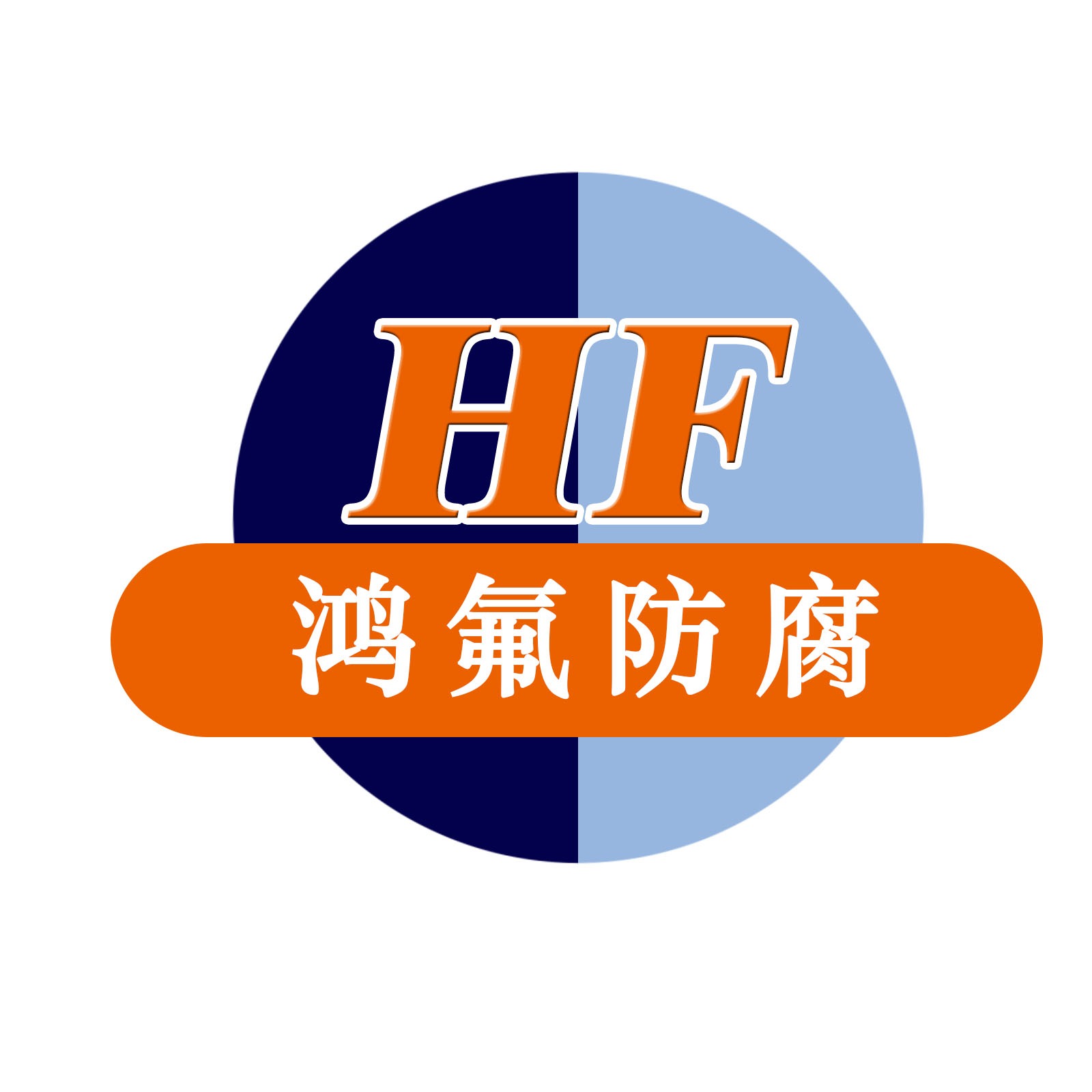 无锡鸿氟防腐设备有限公司 - 公司logo