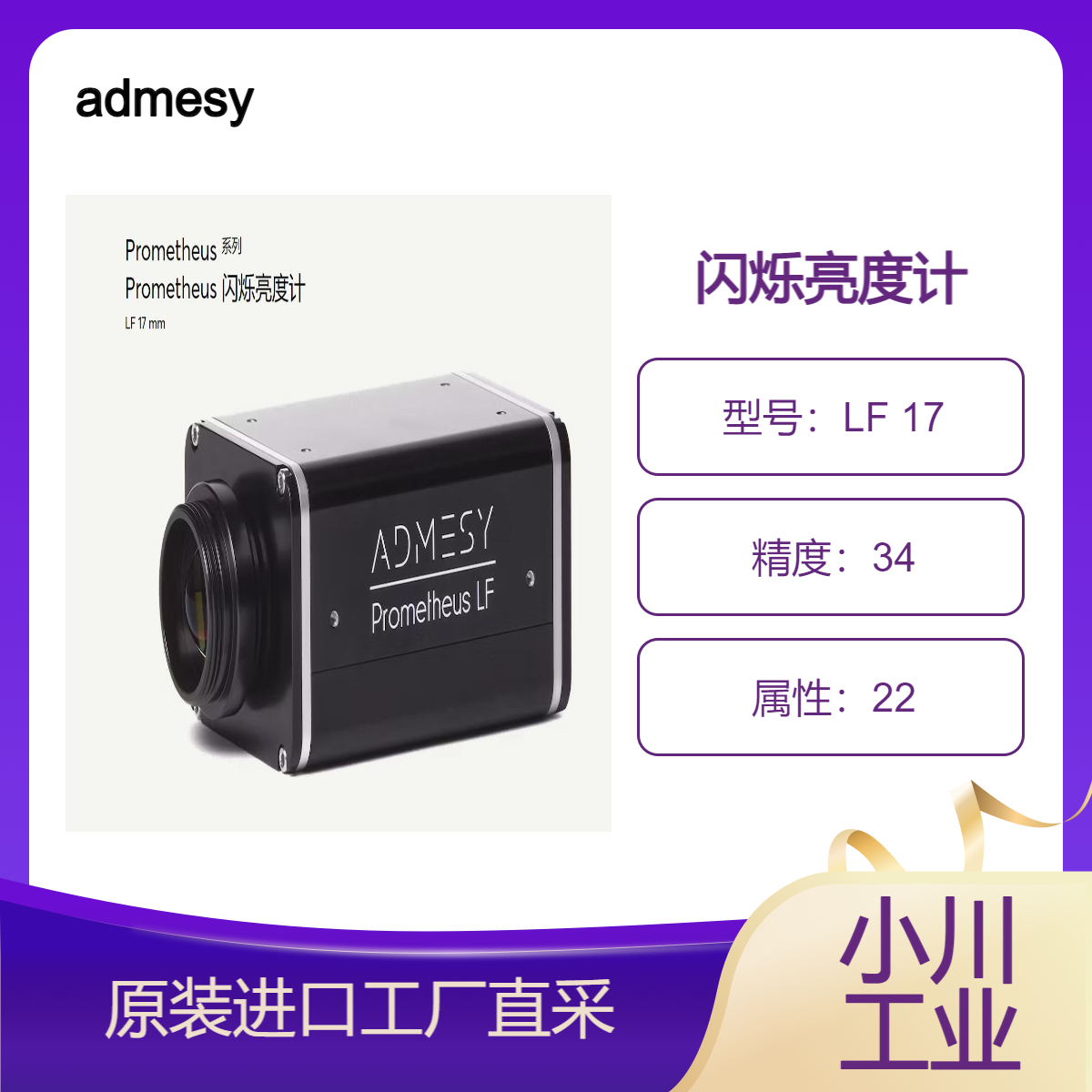 admesy/Prometheus 闪烁亮度计LF 17 mm/超高速亮度和闪烁测量