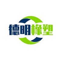 衡水德明橡塑制品有限公司 - 公司logo