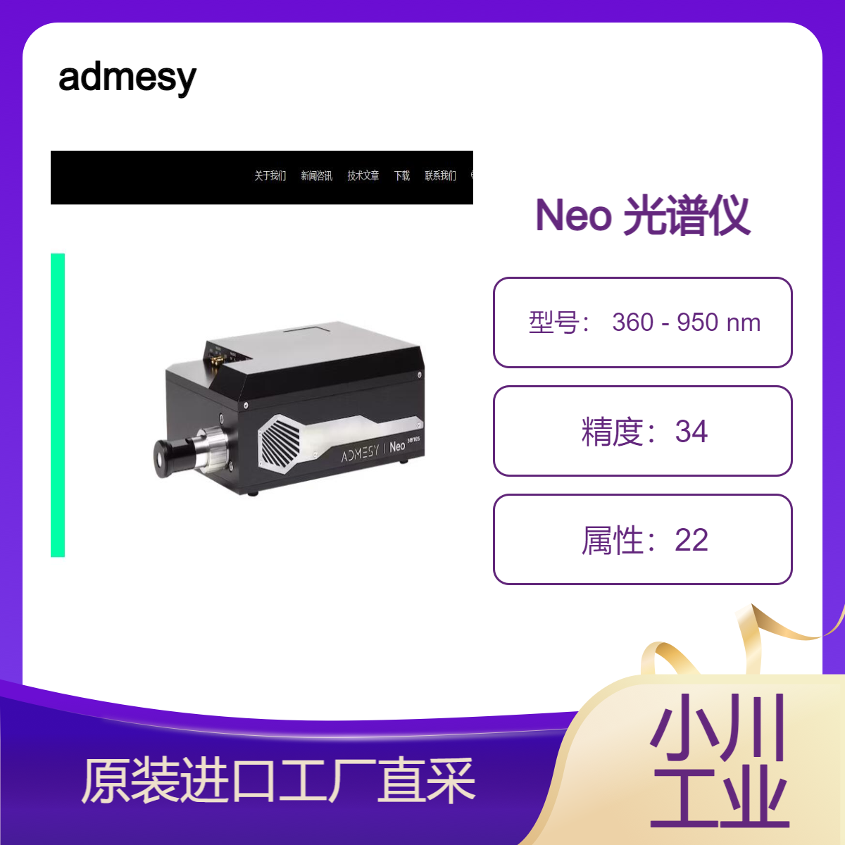 admesy/Neo 光谱仪/可见光 360 - 950 nm/准确，适用广，坚固/极高精度