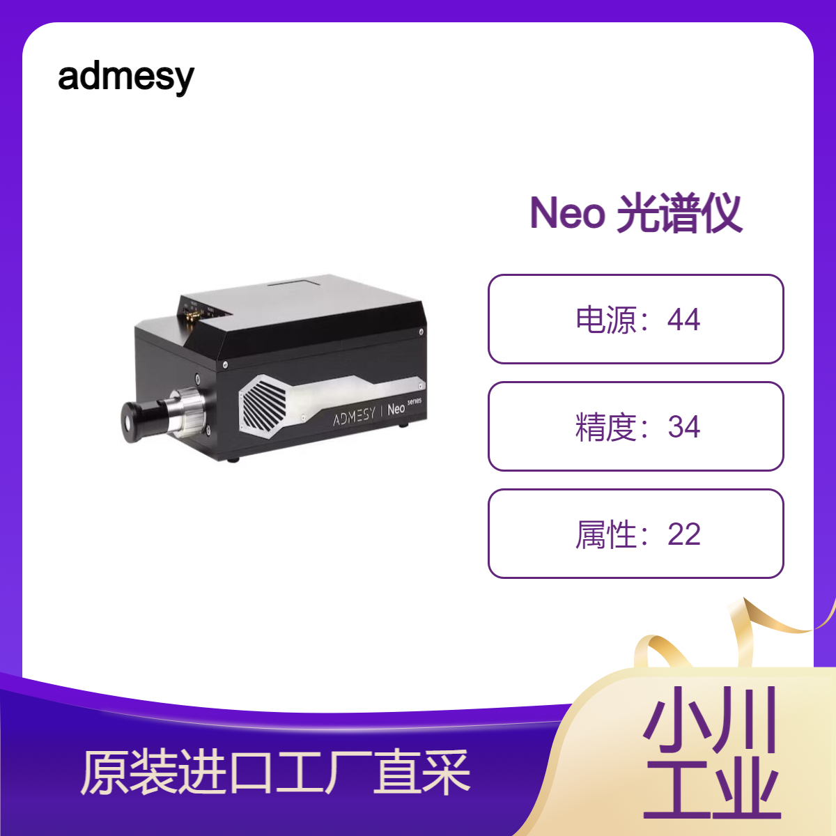 admesy/Neo 光谱仪/紫外 - 近红外 250 - 1100 nm/易于使用高精度