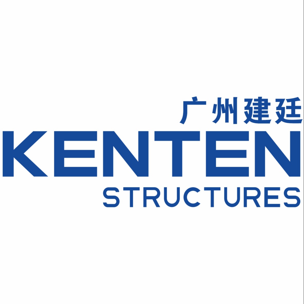 广州建廷建筑科技(集团)有限公司
