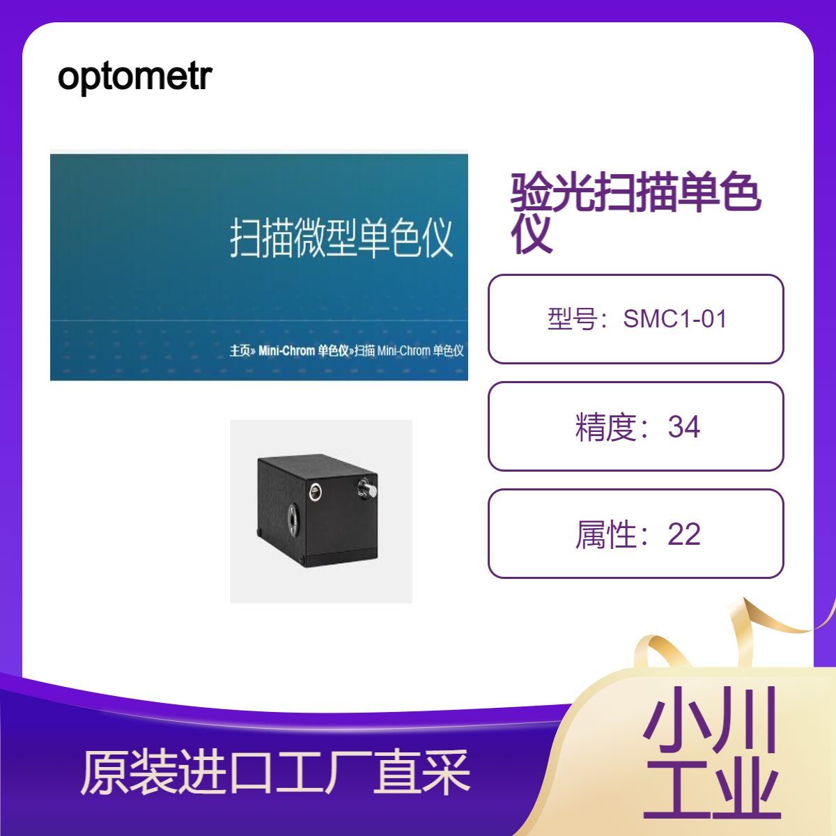 optometrics/SMC1-01/用于需要单次或重复扫描波长间隔波长的应用