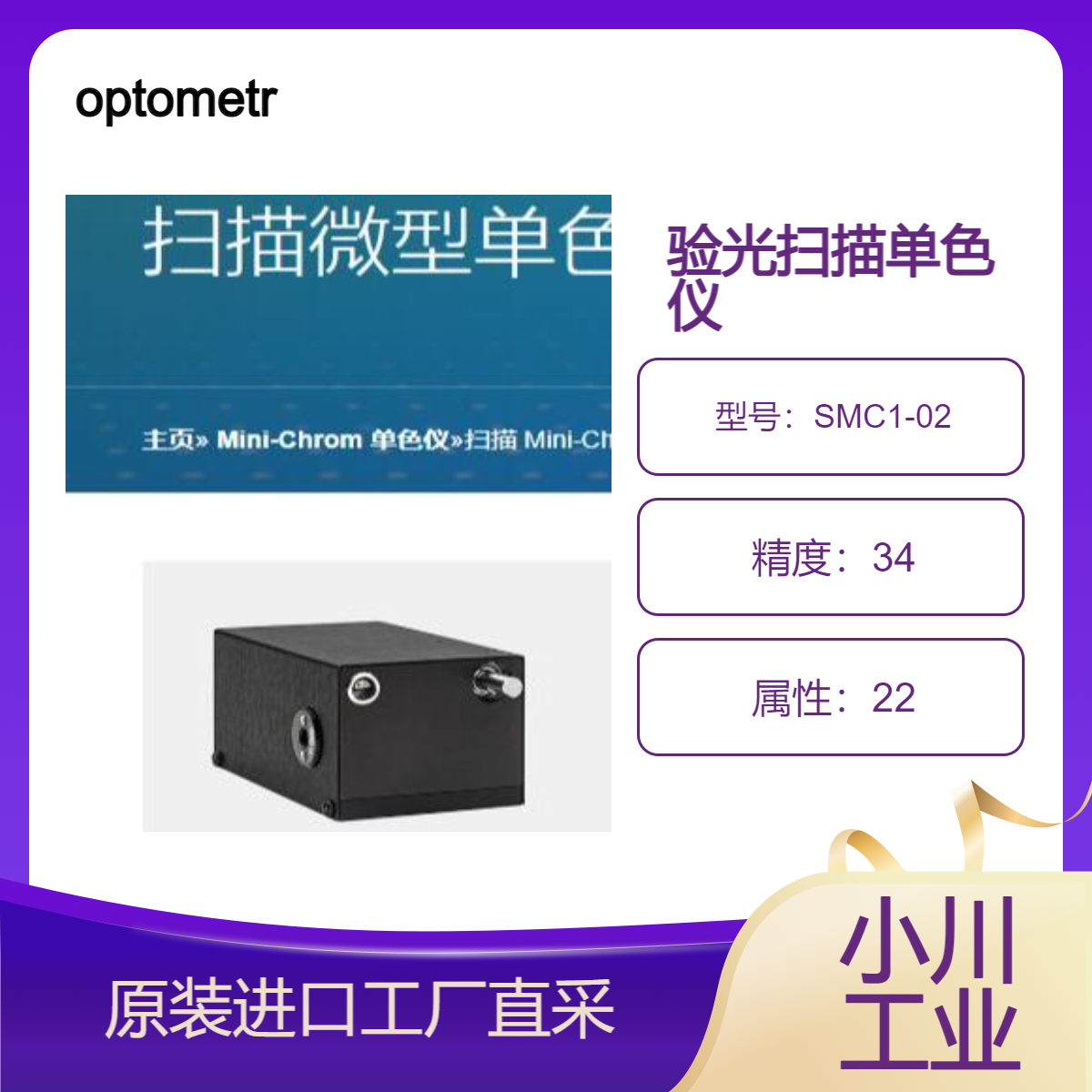 optometrics验光扫描单色仪/SMC1-02范围200 – 800 nm 美国原装进口