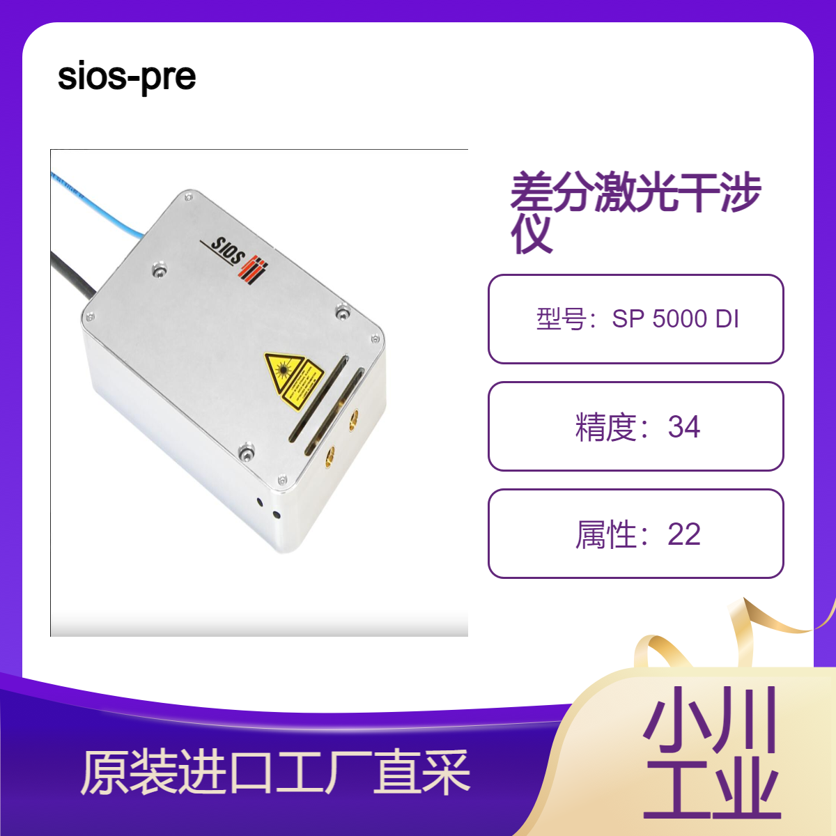 sios-precision/具有两个平行测量光束的差分激光干涉仪/SP 5000 DI