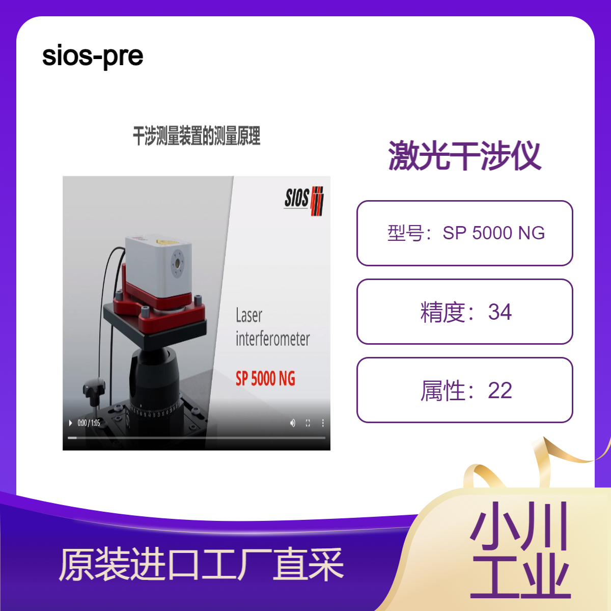 sios-precision/用于高精度长度测量的激光干涉测量系统/SP 5000 NG