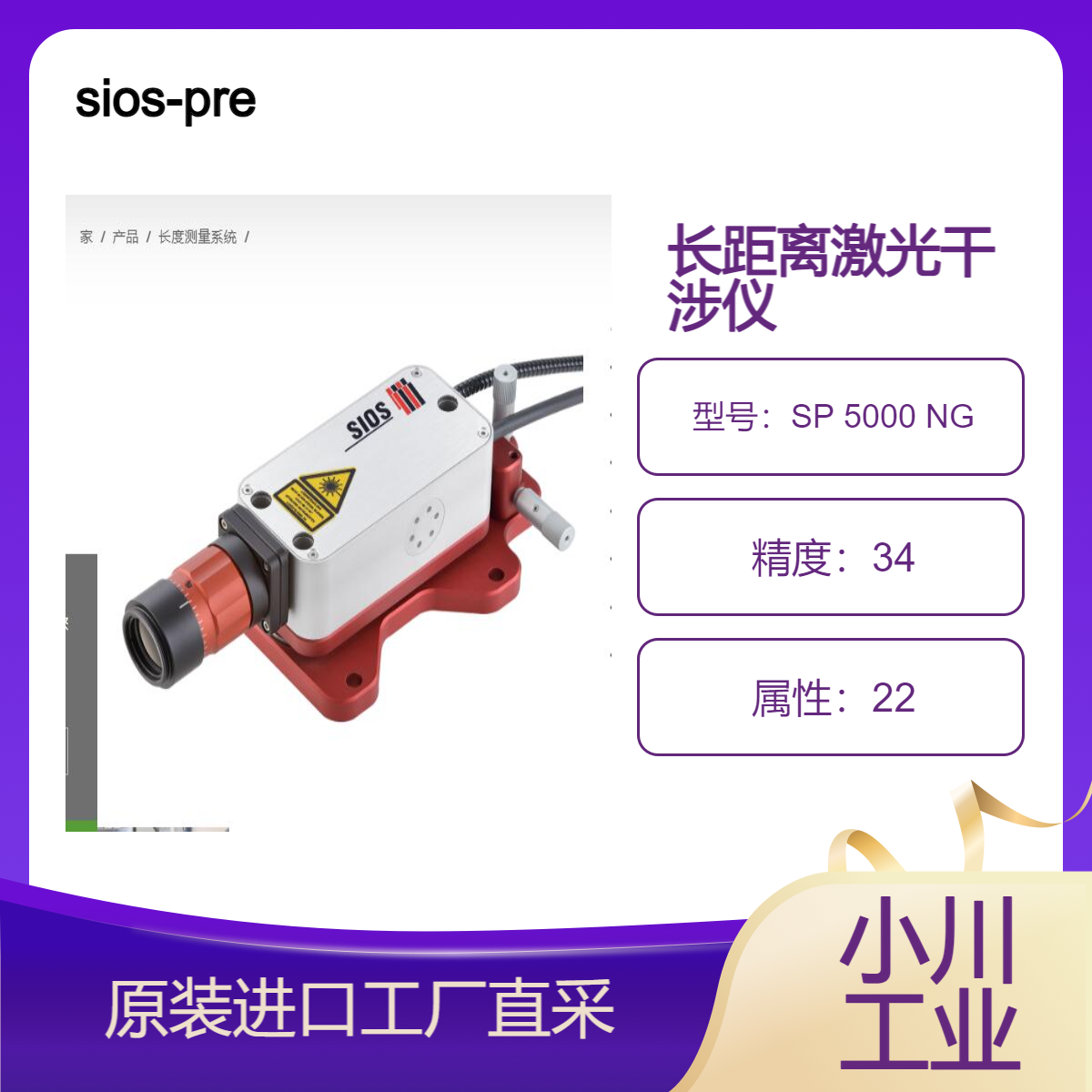 sios-precision/用于高精度长度测量的激光干涉测量系统/SP 5000 NG