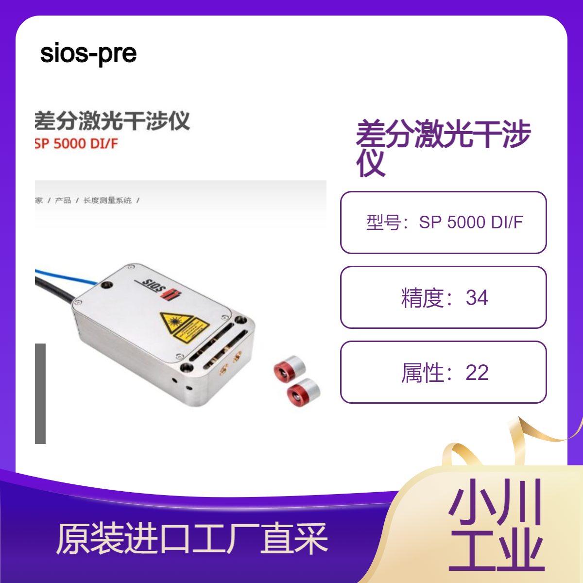 sios-precision/超稳定紧凑型差分激光干涉仪 /SP 5000 DI/F