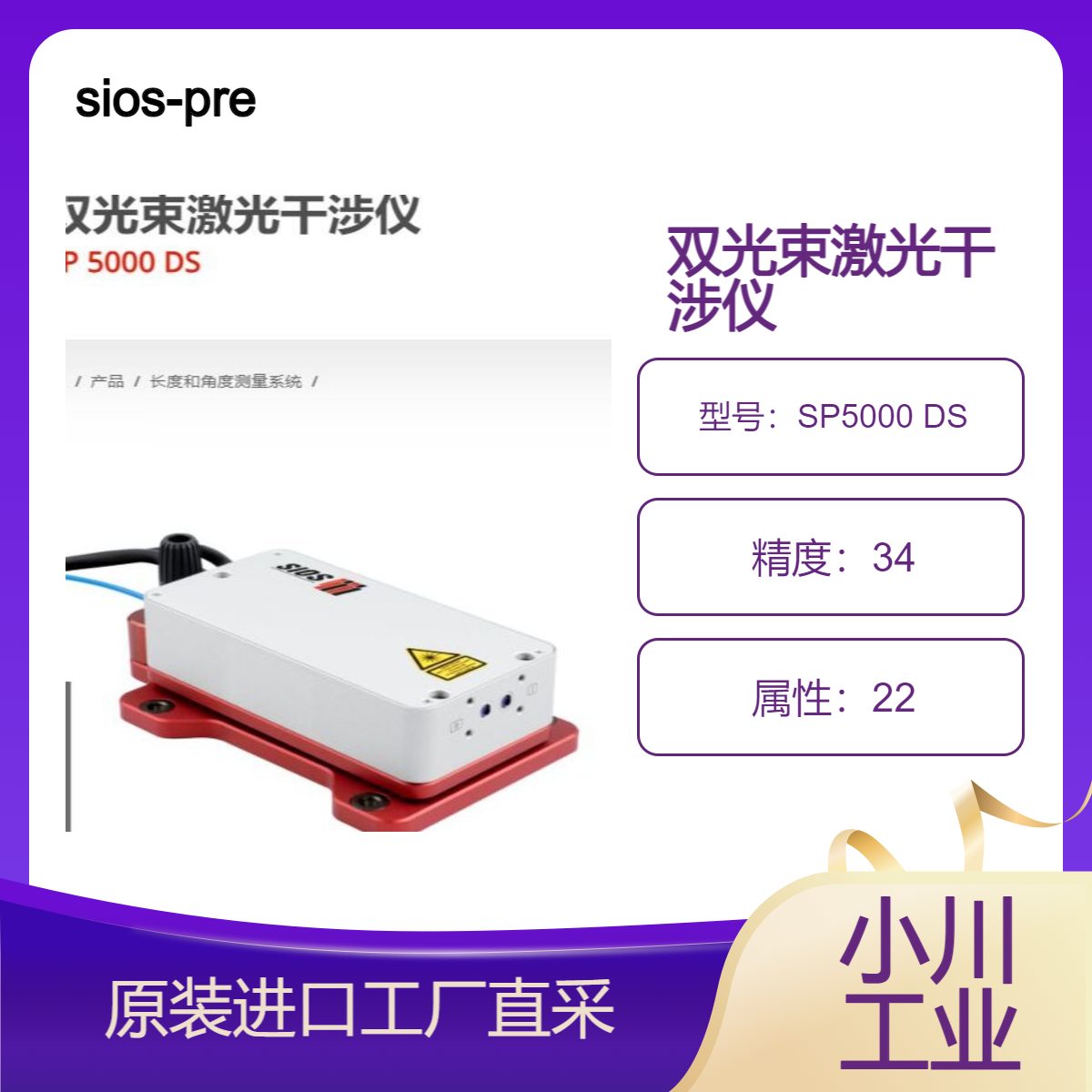 sios-precision双光束激光干涉仪可同时准确测量长度角度SP5000 DS